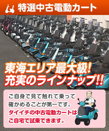 特選中古電動カート 東海エリア最大級！充実のラインナップ！！ 試乗無料 ご自身で見て触れて乗って確かめることが第一です。ダイイチの中古電動カートはご自宅で試乗できます。