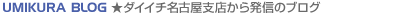 UMIKURA BLOG ���_�C�C�`���É��x�X���甭�M�̃u���O