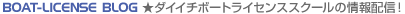 BOAT-LICENCE BLOG ★ダイイチボートライセンススクールの情報配信!