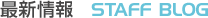 �ŐV���   STAFF BLOG