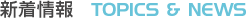 �V�����@TOPICS&NEWS