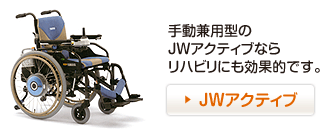 手動兼用型のJWアクティブならリハビリにも効果的です。