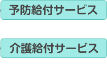 予約給付サービス・介護給付サービス