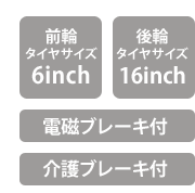 前輪タイヤサイズ　6inch 　後輪タイヤサイズ　16inch　電磁ブレーキ付　介護ブレーキ付