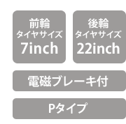 前輪タイヤサイズ　7inch 　後輪タイヤサイズ　22inch　電磁ブレーキ付