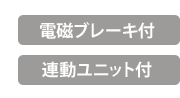 後輪タイヤサイズ　22・246inchから選択　電磁ブレーキ付　連動ユニット