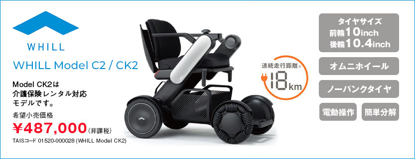 WHILL Model C2 / CK2