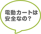 電動カートは安全なの？