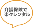 介護保険で楽々レンタル