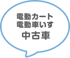 電動カート・電動車いす中古車