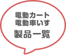 電動カート・電動車いす製品一覧