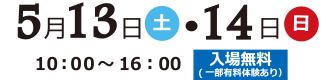 5月13日（土）・14日（日）10:00～16:00　入場無料（一部有料体験あり）