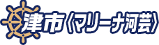 津市〈マリーナ河芸〉