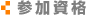 参加資格