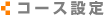 コース設定