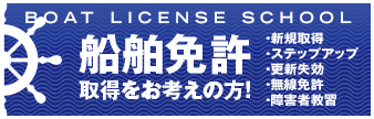 船舶免許取得をお考えの方