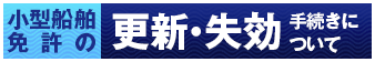 小型船舶免許の更新失効手続きについて