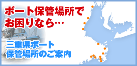 ボート保管場所でお困りなら　三重県ボート保管場所のご案内