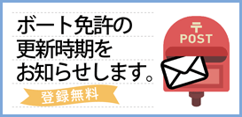 ボート免許の更新時期をお知らせします。