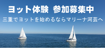 マリーナ河芸ヨット教室