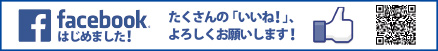 Facebook たくさんの「いいね！」、よろしくお願いします！