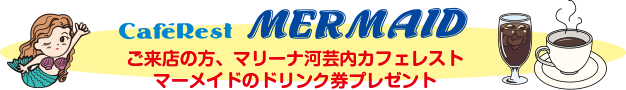 ご来店の方、マリーナ河芸内のカフェレスト マーメイドのドリンク券プレゼント